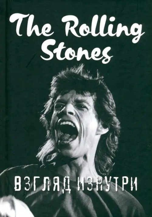 Satisfaction. Rolling Stones - взгляд изнутри