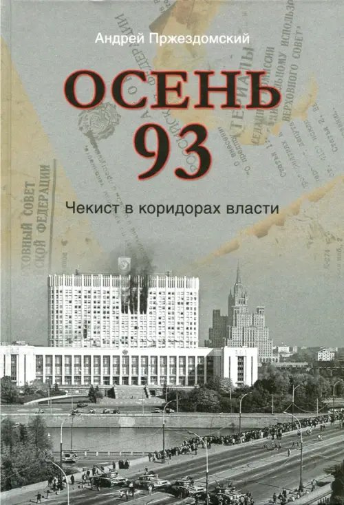 Осень 93.Чекист в коридорах власти