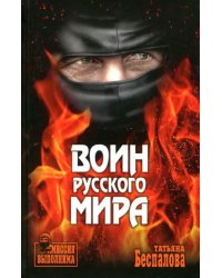 Воин Русского мира