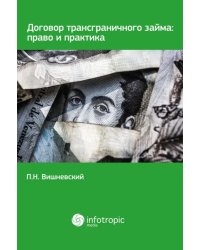 Договор трансграничного займа. Право и практика