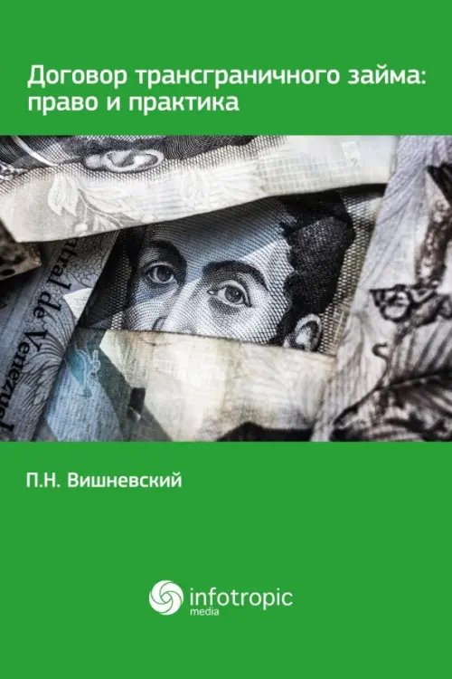 Договор трансграничного займа. Право и практика