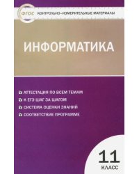 Информатика. 11 класс