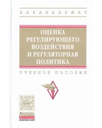 Оценка регулирующего воздействия и регуляторная политика. Учебное пособие