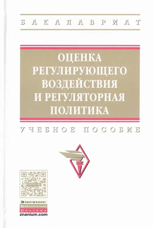 Оценка регулирующего воздействия и регуляторная политика. Учебное пособие