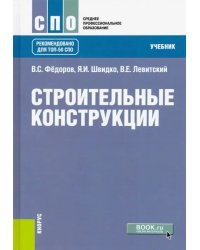 Строительные конструкции. Учебник