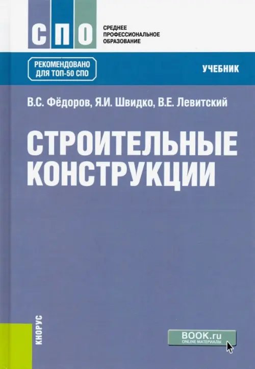 Строительные конструкции. Учебник