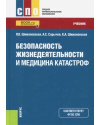 Безопасность жизнедеятельности и медицина катастроф. Учебник