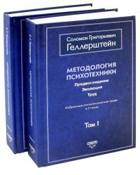 Методология психотехники. Предвосхищение. Эволюция. Труд. Избранные психологические труды. В 2 томах