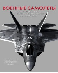 Военные самолеты. Легендарные модели