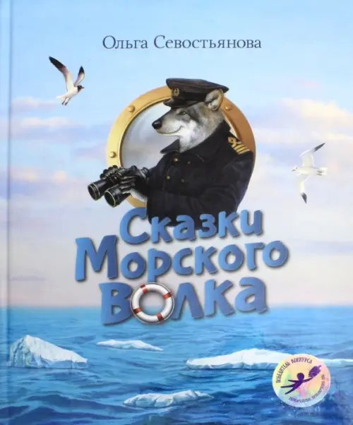 Сказки Морского волка. Хождение за три моря Никитки и его друзей