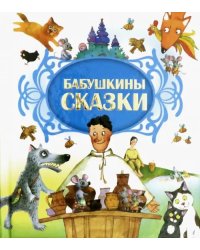 Бабушкины сказки