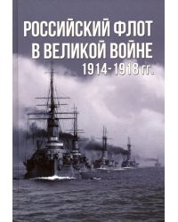 Российский флот в Великой войне 1914-1918