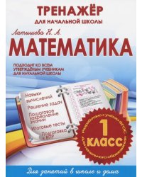 Математика. 1 класс. Тренажер для начальной школы