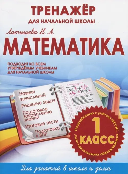 Математика. 1 класс. Тренажер для начальной школы