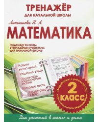 Математика. 2 класс. Тренажер для начальной школы