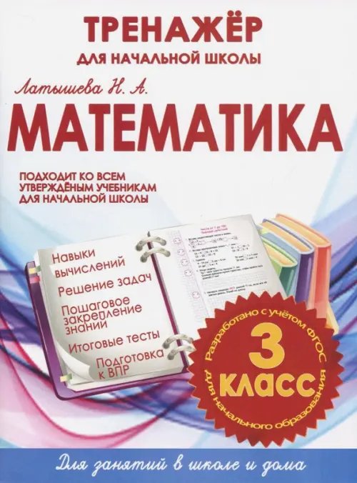 Математика. 3 класс. Тренажер для начальной школы