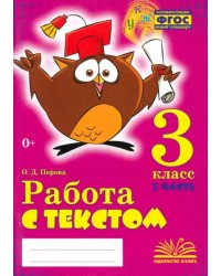 Работа с текстом. 3 класс. В 2-х частях. Часть 2