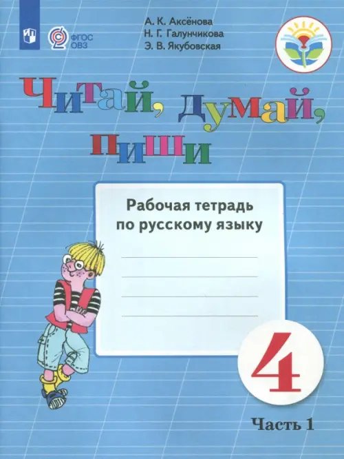 Читай, думай, пиши. Русский язык. 4 класс. Рабочая тетрадь. В 2-х частях. ФГОС ОВЗ. Часть 1