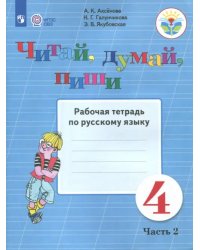 Читай, думай, пиши. Русский язык. 4 класс. Рабочая тетрадь. В 2-х частях. ФГОС ОВЗ. Часть 2