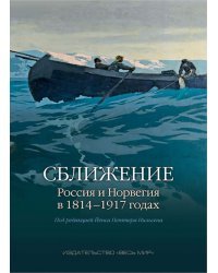 Сближение. Россия и Норвегия в 1814-1917 годах