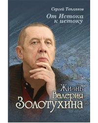 От Истока к истоку: жизнь Валерия Золотухина