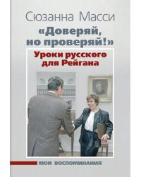 &quot;Доверяй, но проверяй!&quot; Уроки русского для Рейгана. Мои воспоминания