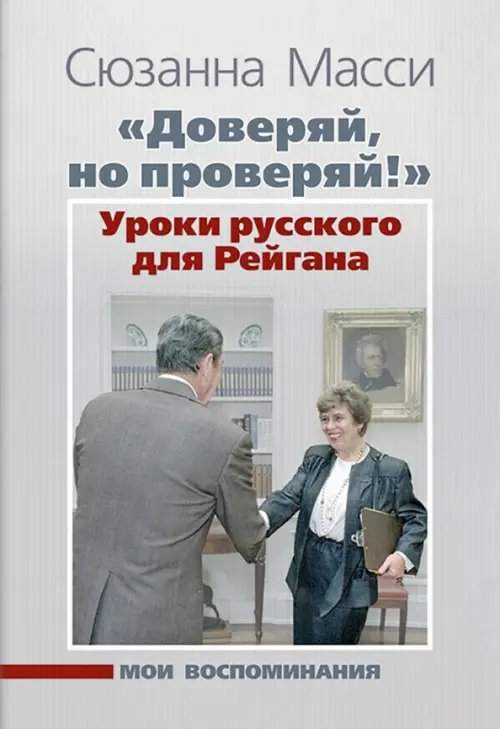 &quot;Доверяй, но проверяй!&quot; Уроки русского для Рейгана. Мои воспоминания