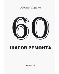 60 шагов ремонта