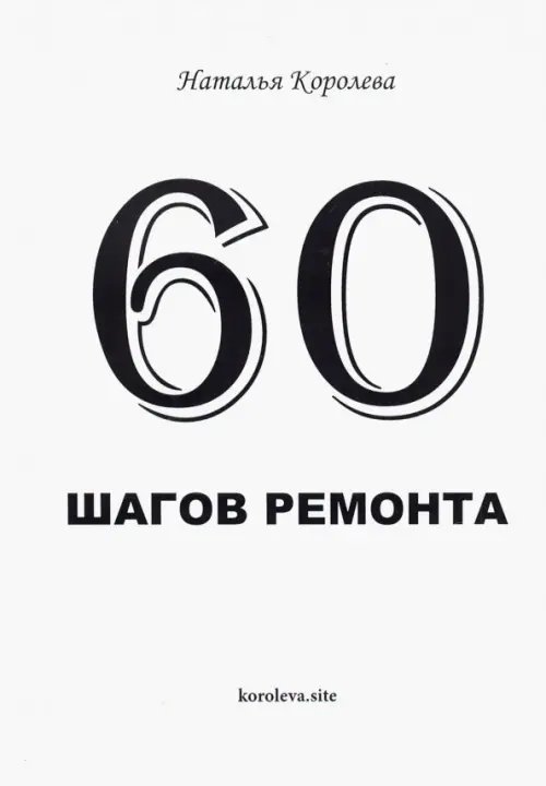 60 шагов ремонта