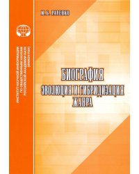 Биография. Эволюция и гибридизация жанра. Аналитический обзор