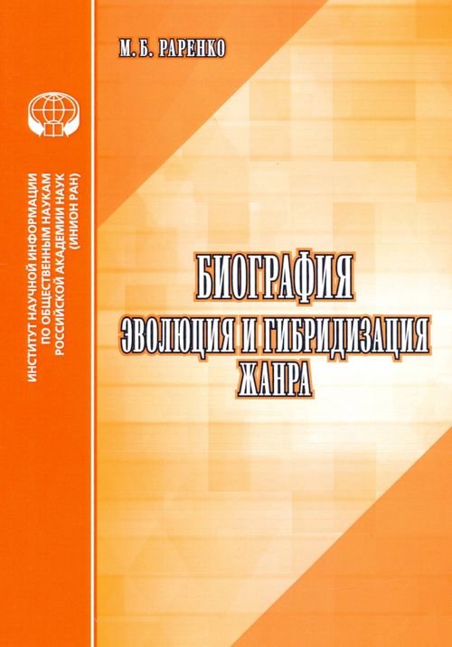 Биография. Эволюция и гибридизация жанра. Аналитический обзор