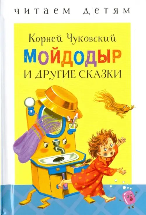 Мойдодыр и другие сказки