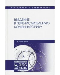 Введение в перечислительную комбинаторику. Учебное пособие