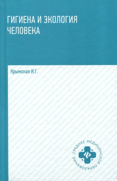 Гигиена и экология человека. Учебное пособие