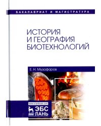 История и география биотехнологий. Учебное пособие