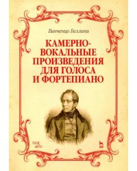 Камерно-вокальные произведения для голоса и фортепиано. Ноты