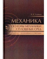 Механика. Основы механики сплошных сред. Задачи с указаниями и ответами