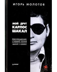 Мой друг Карлос Шакал. Революционер, ставший героем голливудских фильмов &quot;Шакал&quot; и &quot;Карлос&quot;