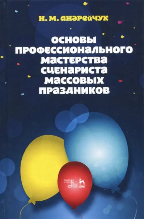 Основы профессионального мастерства сценариста массовых праздников. Учебное пособие