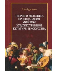 Теория и методика преподавания мировой художественной культуры и искусства. Учебное пособие