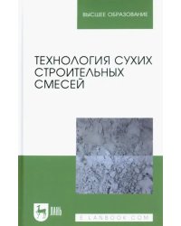 Технология сухих строительных смесей. Учебное пособие