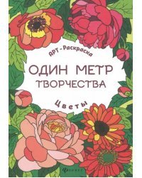 Цветы. Книжка-раскраска