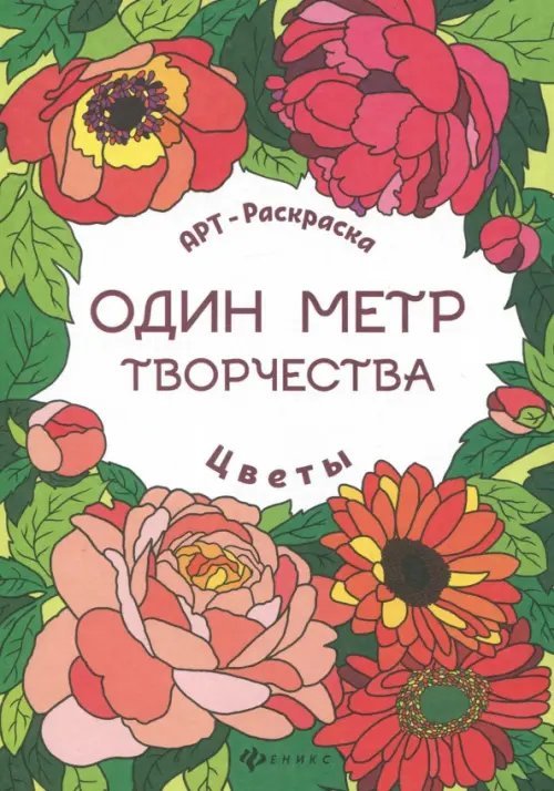 Цветы. Книжка-раскраска