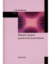 Общая теория рыночной экономики. Учебник