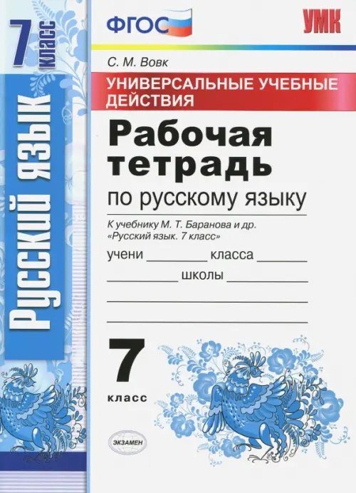 Русский язык. 7 класс.Рабочая тетрадь. К учебнику Баранова М. Т. ФГОС