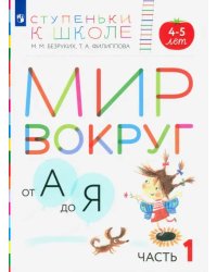 Мир вокруг от А до Я. Пособие для детей 4-5 лет. В 3-х частях. Часть 1. ФГОС ДО