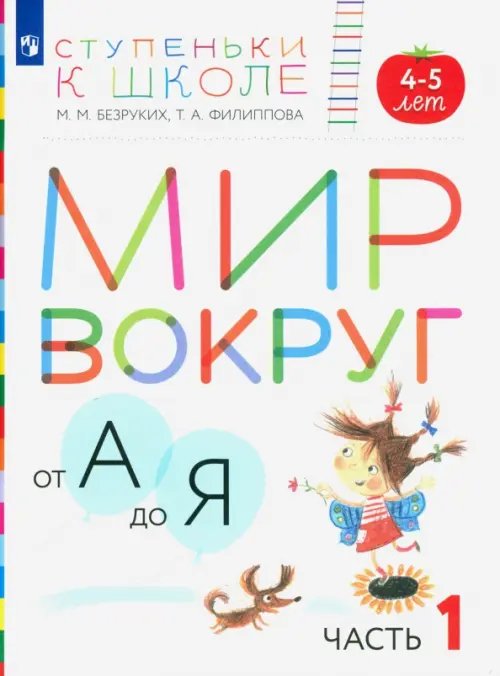 Мир вокруг от А до Я. Пособие для детей 4-5 лет. В 3-х частях. Часть 1. ФГОС ДО