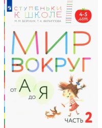 Мир вокруг от А до Я. Пособие для детей 4-5 лет. В 3-х частях. Часть 2. ФГОС ДО