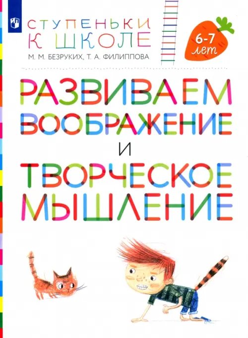 Развиваем воображение и творческое мышление. Пособие для детей 6-7 лет