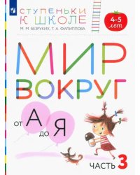 Мир вокруг от А до Я. Пособие для детей 4-5 лет. В 3-х частях. Часть 3. ФГОС ДО